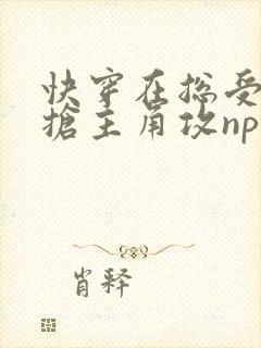 快穿在总受文里抢主角攻np封面