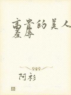 高贵的美人妻被羞辱