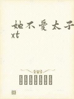 她不爱太子了txt