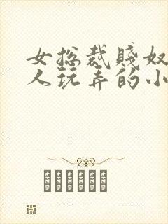 女总裁贱奴被主人玩弄的小说封面