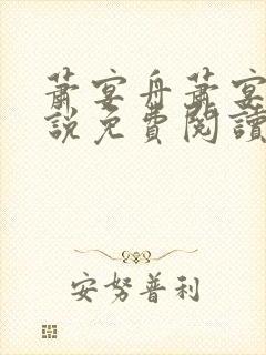 萧宴舟萧宴舟小说免费阅读最新章节