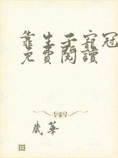 靠生子宠冠后宫免费阅读