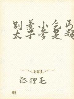 别惹小乞丐,她太子爹是超级女儿奴短剧封面