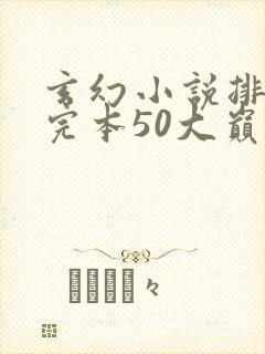 玄幻小说排行榜完本50大巅峰修真