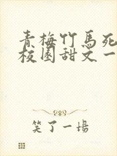 青梅竹马死对头校园甜文一口气看完