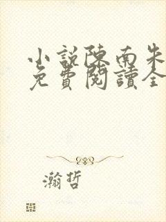 小说陈南朱可人免费阅读全文最新章节