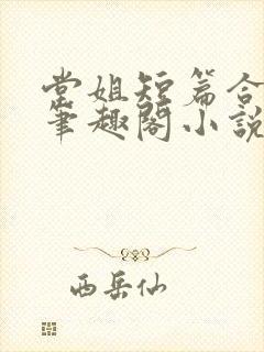 堂姐短篇合集_笔趣阁小说