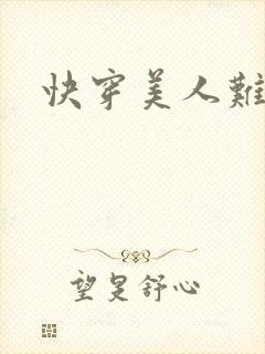 快穿美人难忘h