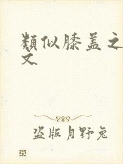 类似膝盖之上的文