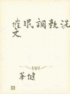 催眠调教洗脑h文