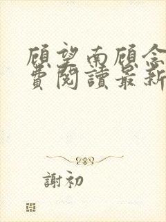 顾望南顾念北免费阅读最新章节更新