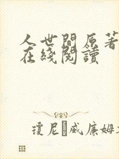 人世间原著小说在线阅读封面