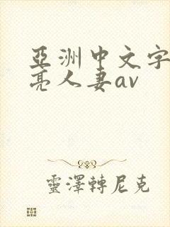 亚洲中文字幕漂亮人妻av