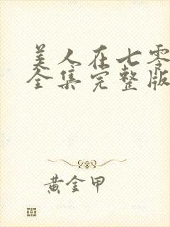 美人在七零免费全集完整版在线观看