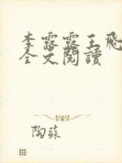 李露露王飞在线全文阅读