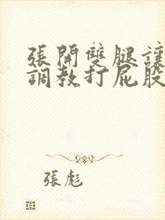 张开双腿让主人调教打屁股封面