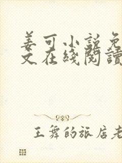 姜可小说免费全文在线阅读