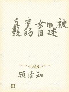 真实女m 被调教的自述