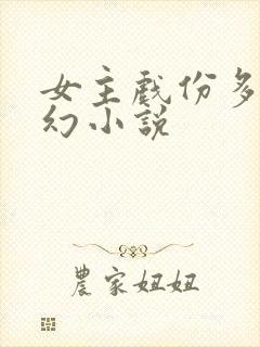 女主戏份多的玄幻小说