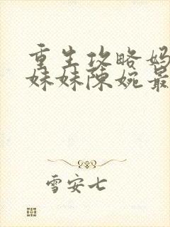 重生攻略妈妈和妹妹陈婉最新章节更