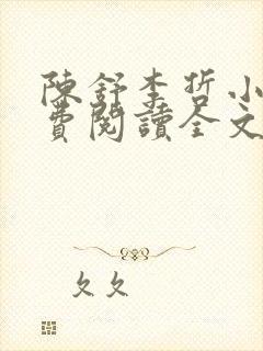 陈舒李哲小说免费阅读全文最新章节