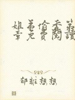 姐弟偷香第10章免费阅读全文