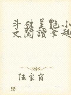 斗破美艳小说全文阅读笔趣阁