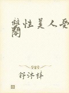 双性美人受笔趣阁