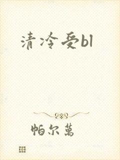 清冷受bl封面