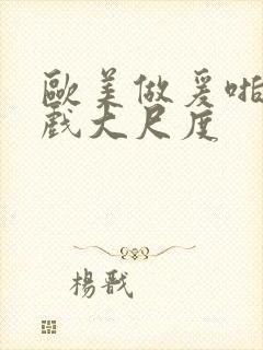 欧美做爰啪啪床戏大尺度封面