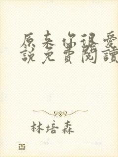 原来你很爱我小说免费阅读全文封面