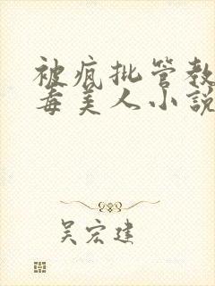 被疯批管教的恶毒美人小说封面