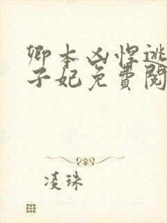 卿本凶悍逃嫁太子妃免费阅读封面