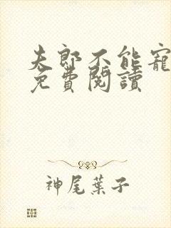 夫郎不能宠女尊免费阅读