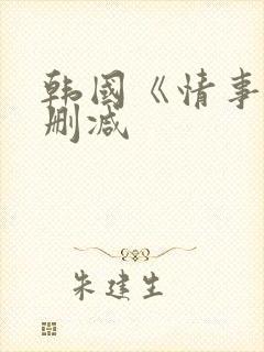 韩国《情事》未删减