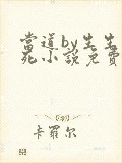 当道by生生死死小说免费阅读笔趣阁