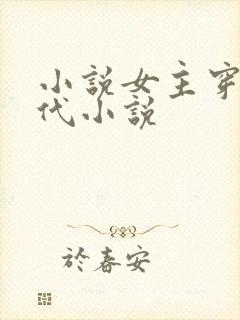 小说女主穿越古代小说