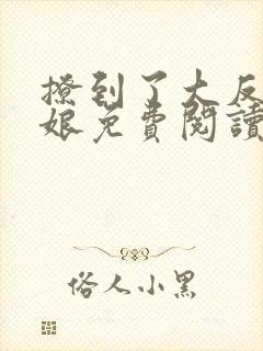 撩到了大反派她娘免费阅读