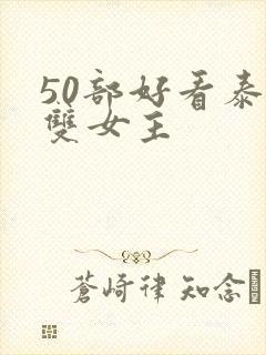 50部好看泰剧双女主