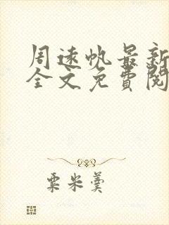 周远帆最新章节全文免费阅读