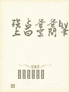 强占爸爸by远上白云间笔趣阁免费阅读