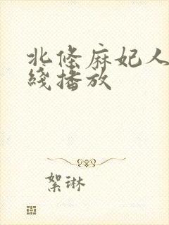 北条麻妃人妻在线播放