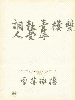 调教青楼双性美人受辱