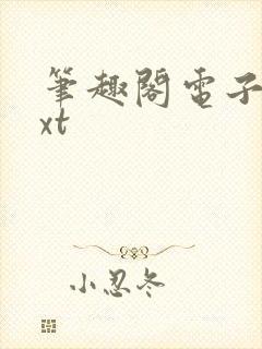 笔趣阁电子书txt封面