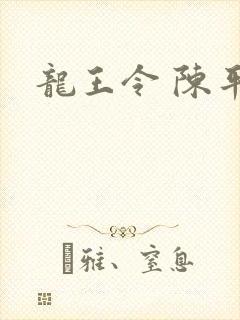龙王令 陈平