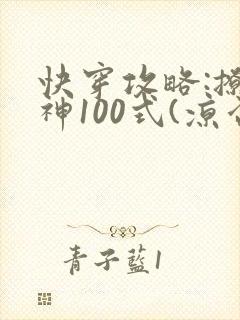 快穿攻略:撩男神100式(凉否)