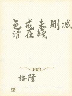 色戒未删减版高清在线