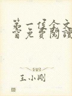 第一侯全文无弹窗免费阅读