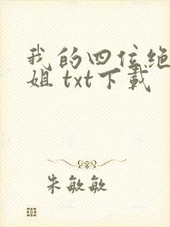 我的四位绝美师姐 txt下载