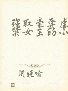 强取豪夺虐文囚禁女主的小说